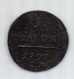 1 полушка 1797 г. ЕМ