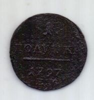 1 полушка 1797 г. ЕМ