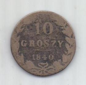 10 грошей 1840 г.