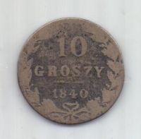 10 грошей 1840 г.