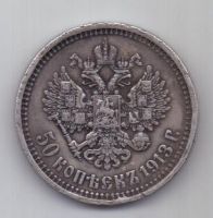 50 копеек 1913 г.
