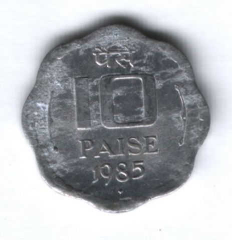 10 пайсов 1985 г. Индия