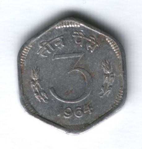 3 пайса 1964 г. Индия