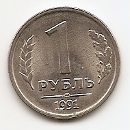 1 рубль СССР 1991