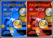 АЛЬБОМ-ПЛАНШЕТ ПОД РАЗМЕННЫЕ МОНЕТЫ ЕВРО В ДВУХ ТОМАХ НА 160 МОНЕТ