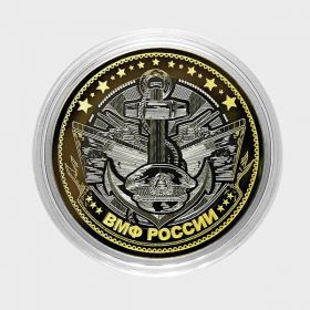 10 рублей ВМФ РФ (военная серия),гравировка