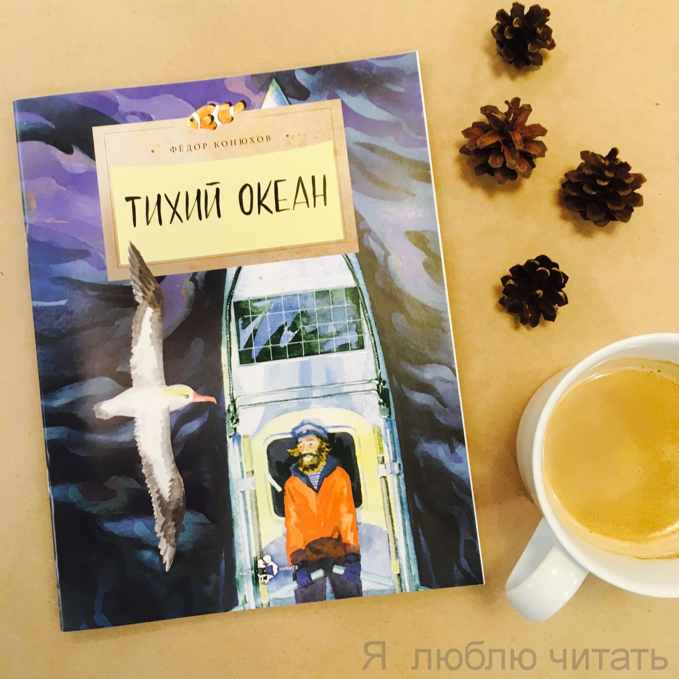 Книга «Тихий океан»