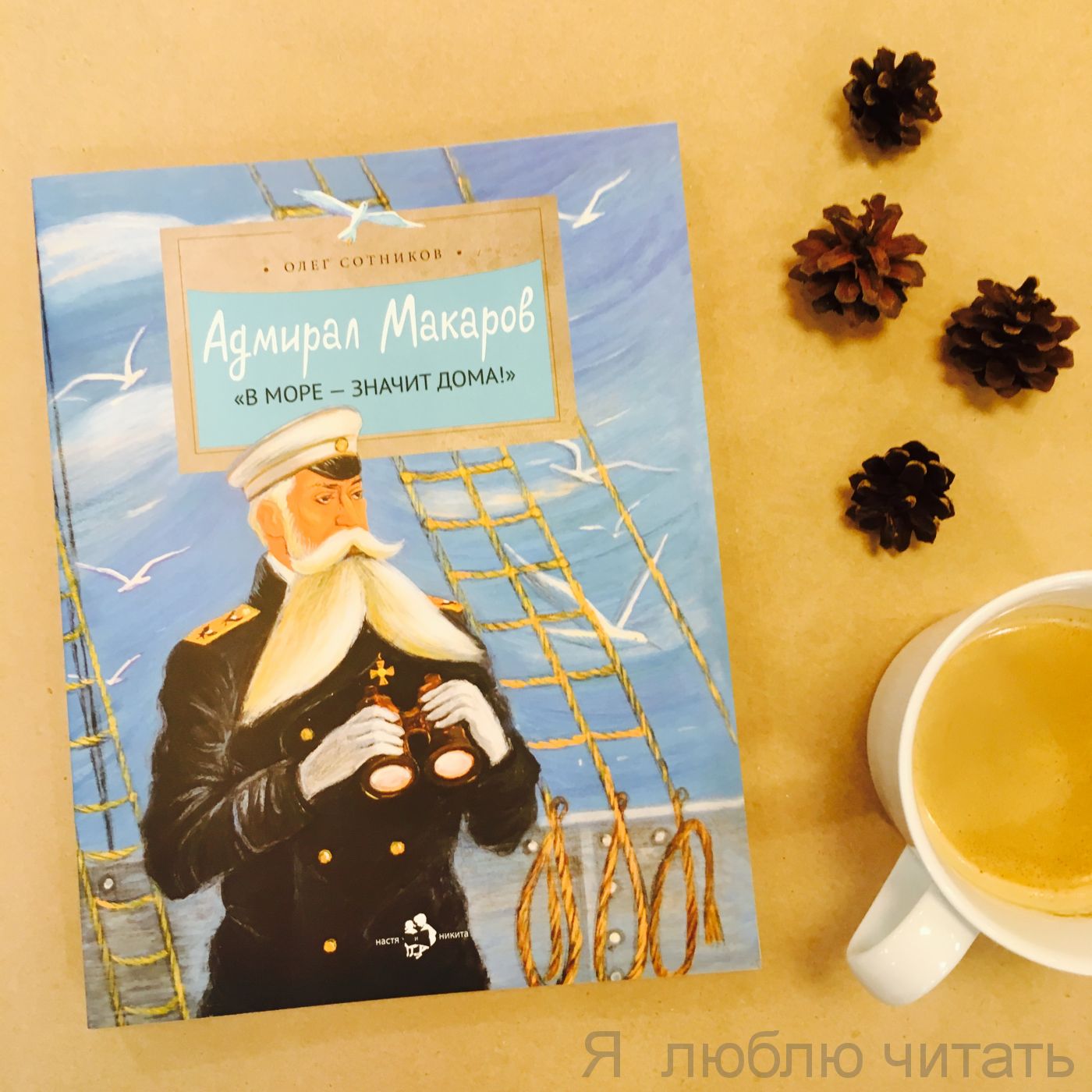 Книга «Адмирал Макаров»