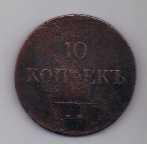 10 копеек 1837 г.