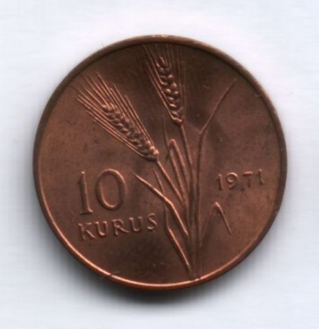 10 куруш 1971 г. UNC Турция