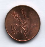 10 куруш 1971 г. UNC Турция