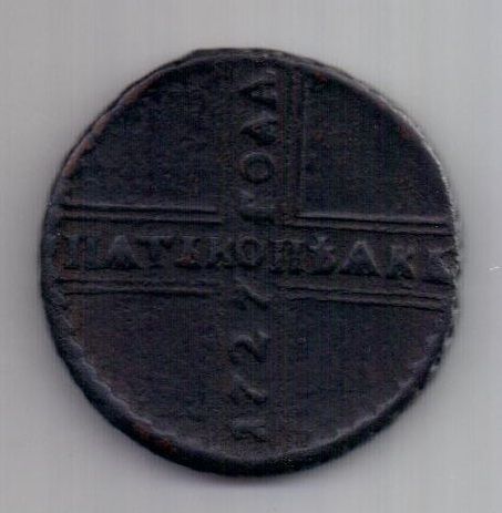 5 копеек 1727 г. кд XF крестовик