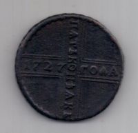 5 копеек 1727 г. крестовик