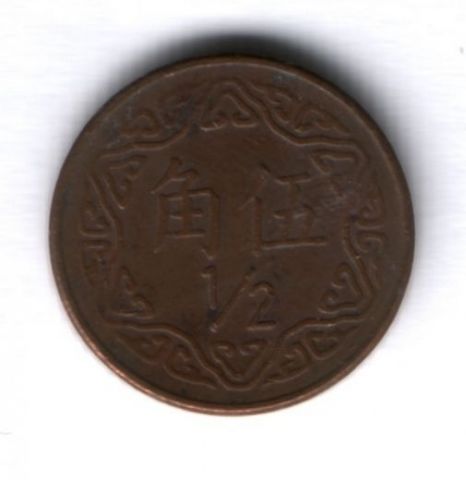1/2 юаня 1981 г. Тайвань