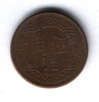 1/2 юаня 1981 г. Тайвань