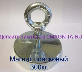 Магнит поисковый 300кг