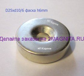 Магнит с отверстием D25xd10/6 фаска h5