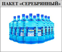 Пакет «СЕРЕБРЯННЫЙ» (запастись водой на месяц и сэкономить 900 рублей) вода "Аква чистая" 10 бутылей по 19л.