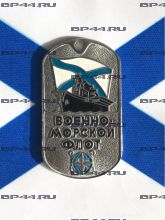 Жетон ВМФ России