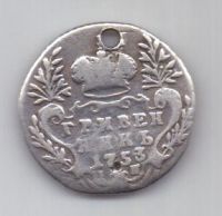 гривенник 1753 г. редкий год