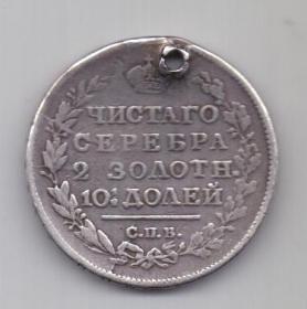 полтина 1817 г.