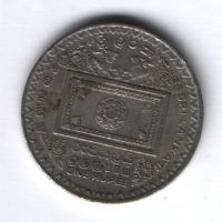 1 рупия 1992 г. Шри-Ланка, годовщина избрания президента Премадуса