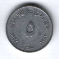 5 филсов 1973 г. Йемен
