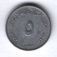 5 филсов 1973 г. Йемен