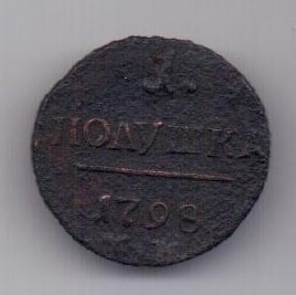 1 полушка 1798 RR! КМ