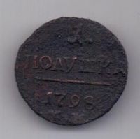 1 полушка 1797 г. RR! КМ
