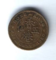 5 центов 1950 г. Гонконг