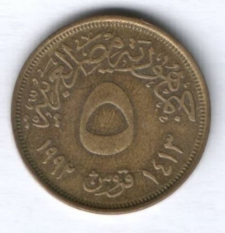 5 пиастров 1992 г. Египет