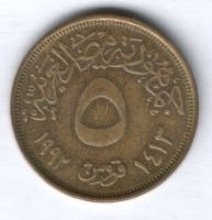 5 пиастров 1992 г. Египет