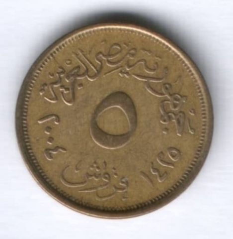5 пиастров 2004 г. Египет