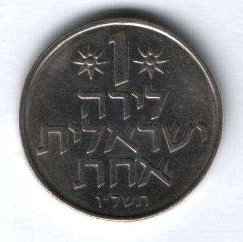 1 лира 1976 г. Израиль
