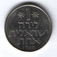 1 лира 1976 г. Израиль