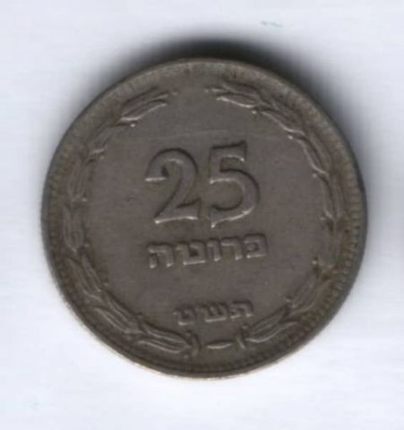 25 прут 1949 г. Израиль
