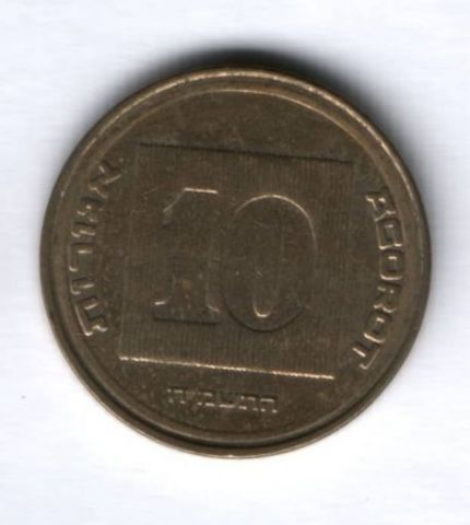 10 агорот Израиль 1985-2000 гг.