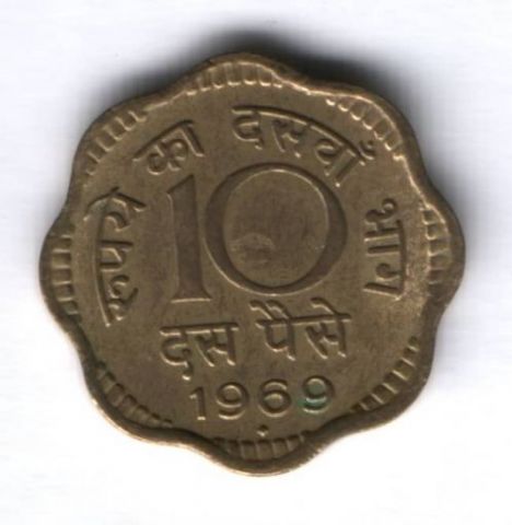 10 пайсов 1969 г. Индия