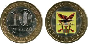 10 рублей 2006 г Читинская область