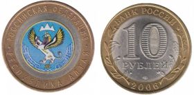 10 рублей 2006 г Республика Алтай