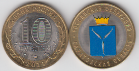 10 рублей 2014 г Саратовска область