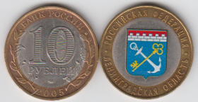 10 рублей 2005 г Ленинградская область