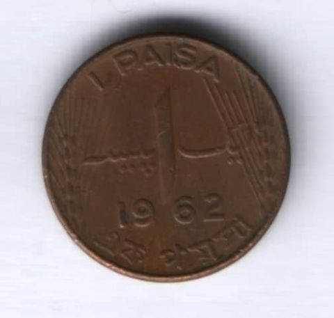 1 пайс 1962 г. Пакистан
