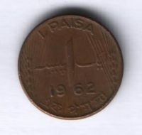 1 пайс 1962 г. Пакистан