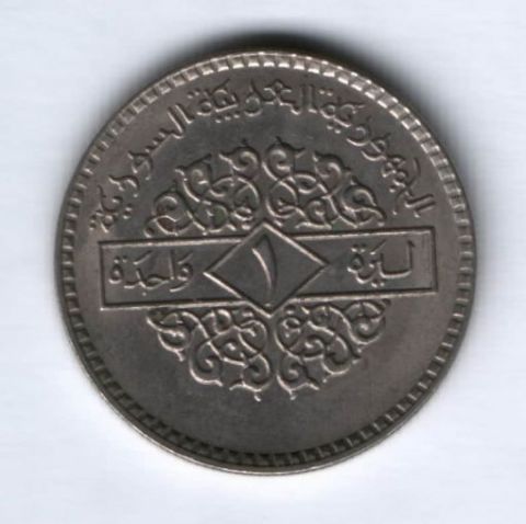 1 фунт 1979 г. Сирия