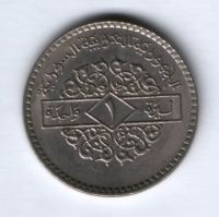 1 фунт 1979 г. Сирия