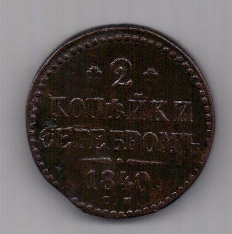 2 копейки 1840 г. СМ