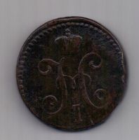 2 копейки 1840 г. СМ