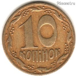 Украина 10 копеек 1992